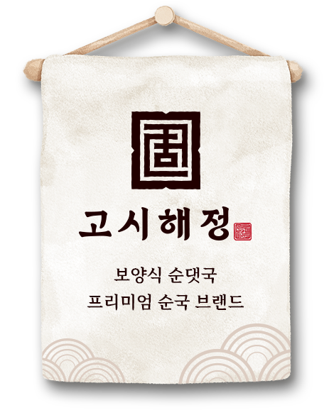 고시해정 특허받은 보양식 순대국 프리미엄 순대국 브랜드